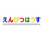 なお (NaokoSammaibashi)さんの人材派遣業のHPサイトに掲載するロゴ「えんぴつはうす」の作成への提案