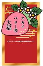 しもつき (shimotuki)さんの新商品「プレミアムいちご大福」のラベルデザインについてへの提案