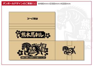 いわもと (iwmt)さんの『馬刺し』を入れるダンボール箱のデザインを募集します！への提案
