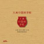 ado. (ado_minipet)さんの中国茶学校のロゴ　中国茶プレゼント贈呈！への提案