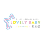 yasunagawo7 ()さんの赤ちゃんの性格を占うサイト『Lovely Baby 〜星物語〜』のロゴへの提案