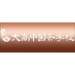 株式会社トリプルエーテクノロジーズ (RYO_kato)さんの中国茶学校のロゴ　中国茶プレゼント贈呈！への提案