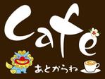 K-Design (kurohigekun)さんの沖縄風cafe「あとからね」の看板への提案