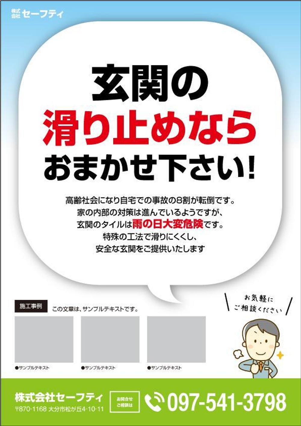 「屋根・外壁塗装」「玄関滑り止め」のチラシ