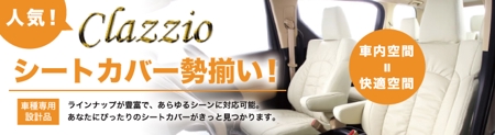 宮里ミケ (miyamiyasato)さんの自動車カスタムパーツサイトにおける「シートカバー」ページのバナーへの提案