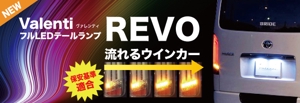 宮里ミケ (miyamiyasato)さんのハイエースカスタムパーツサイトにおける新商品「Valenti　フルLEDテールランプ　REVO」のバナーへの提案