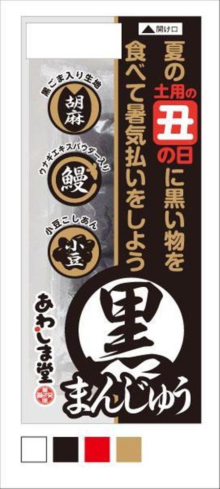 グラフィックデザイナー　佐藤直史 (nao-s310)さんの商品のパッケージデザイン＜土用　黒まんじゅう＞への提案