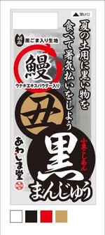 グラフィックデザイナー　佐藤直史 (nao-s310)さんの商品のパッケージデザイン＜土用　黒まんじゅう＞への提案