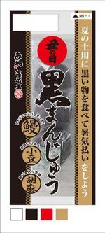 グラフィックデザイナー　佐藤直史 (nao-s310)さんの商品のパッケージデザイン＜土用　黒まんじゅう＞への提案