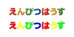 tsujimo (tsujimo)さんの人材派遣業のHPサイトに掲載するロゴ「えんぴつはうす」の作成への提案