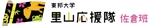 Piece ()さんの学生サークル『東邦大学里山応援隊佐倉班』のロゴ作成についてへの提案