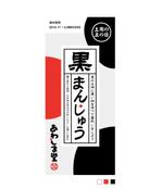 STG (owentsai)さんの商品のパッケージデザイン＜土用　黒まんじゅう＞への提案