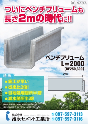 masashige.2101 (masashige2101)さんの新型のコンクリート製農業水路のチラシを作ってください。[今後も継続してチラシ、パンフレット依頼有り]への提案