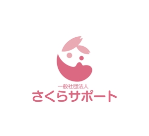 horieyutaka1 (horieyutaka1)さんの高齢のおひとりさま専門支援　一般社団法人さくらサポートのロゴへの提案