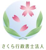 hollyhock (Niwa)さんの高齢のおひとりさまの支援専門　さくら行政書士法人のロゴへの提案