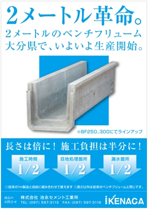 Fujio (Fujio)さんの新型のコンクリート製農業水路のチラシを作ってください。[今後も継続してチラシ、パンフレット依頼有り]への提案