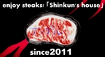たま屋 ()さんのenjoy steaks!  「Shinkun's house」のアクリル看板  への提案