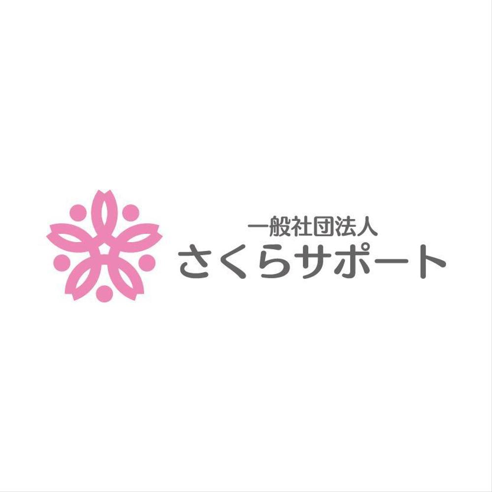 高齢のおひとりさま専門支援　一般社団法人さくらサポートのロゴ