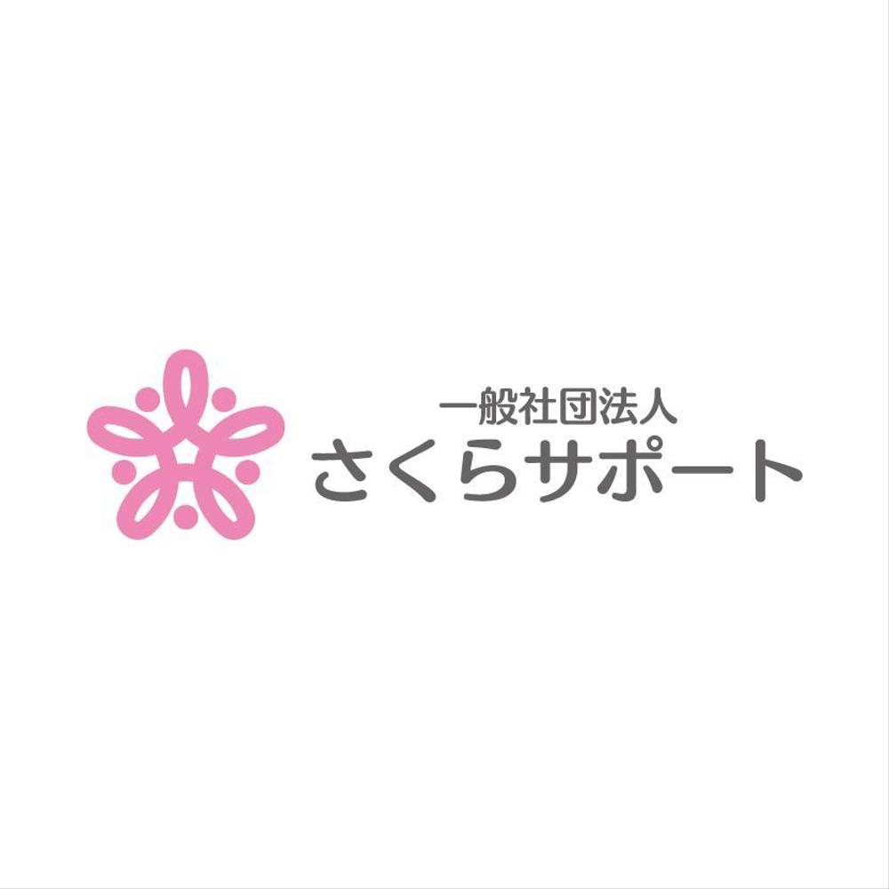 高齢のおひとりさま専門支援　一般社団法人さくらサポートのロゴ