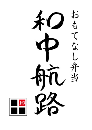 rika_kimuraさんの高価格弁当　お店の　ロゴへの提案