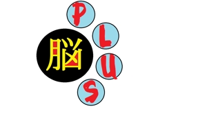 Yusaku Horii (yuyu7066)さんのリハビリ施設　「脳PLUS」という社名のロゴへの提案