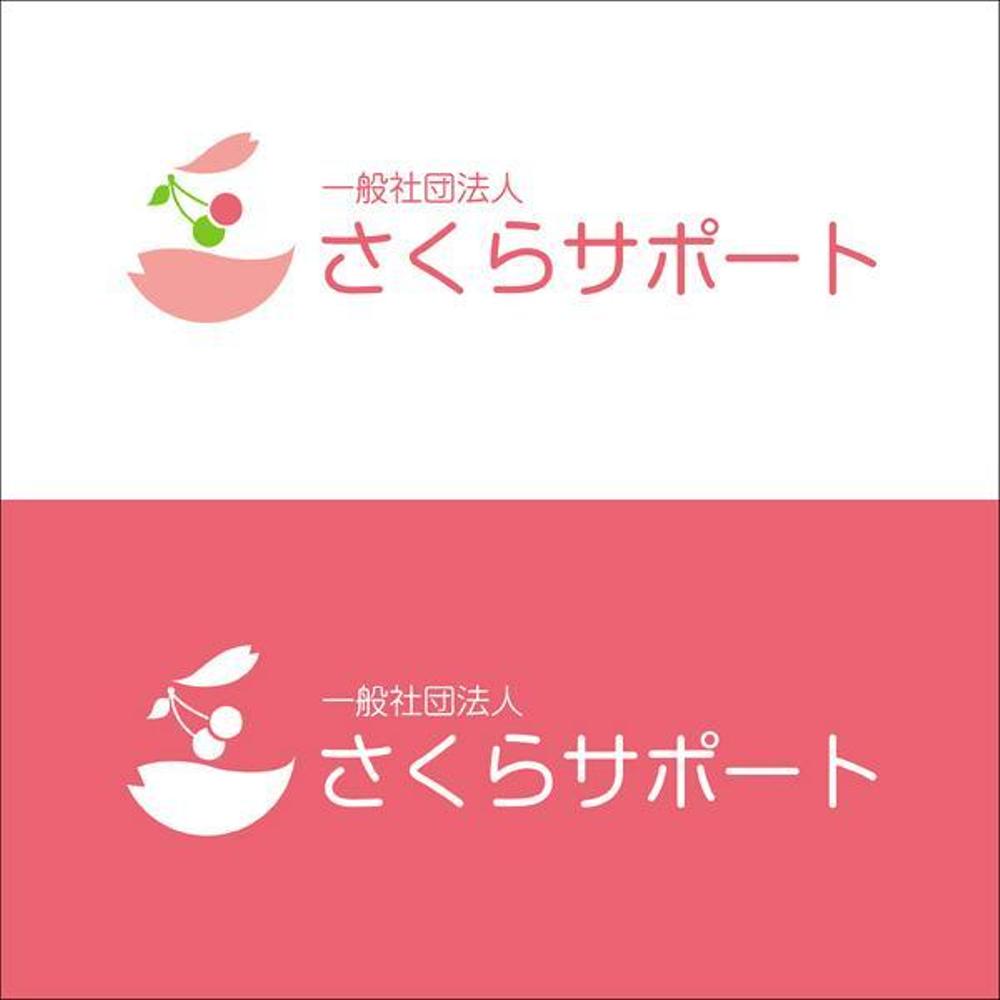 高齢のおひとりさま専門支援　一般社団法人さくらサポートのロゴ