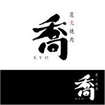 asari design (asari-ymda)さんの焼肉店「炭火焼肉　喬」のロゴへの提案