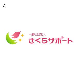 miru-design (miruku)さんの高齢のおひとりさま専門支援　一般社団法人さくらサポートのロゴへの提案