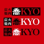 柄本雄二 (yenomoto)さんの焼肉店「炭火焼肉　喬」のロゴへの提案