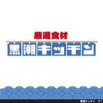 tori_D (toriyabe)さんの魚介類の販売サイト　「黒潮キッチン」のロゴマーク・ロゴタイプへの提案