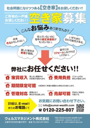 さんの『空き家募集』　ご所有の一戸建・空き家を弊社にお貸し下さい！！への提案