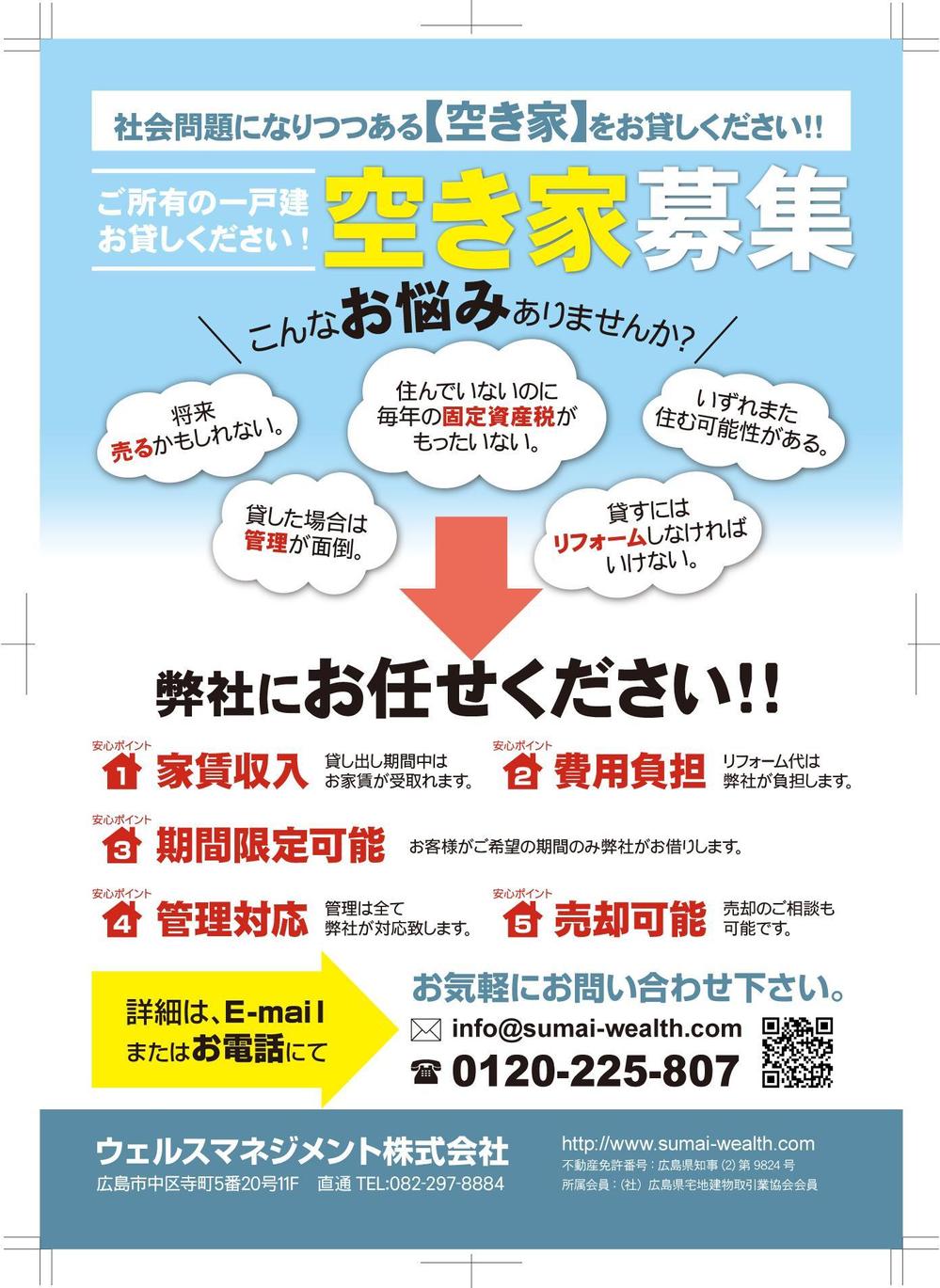 『空き家募集』　ご所有の一戸建・空き家を弊社にお貸し下さい！！