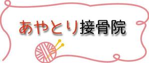 itsuo (itsuo)さんの新規開業 「あやとり接骨院」のロゴを製作お願いします。への提案