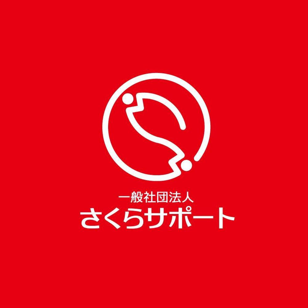 高齢のおひとりさま専門支援　一般社団法人さくらサポートのロゴ