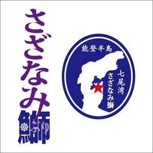 水仁 (dongurichi)さんのさざなみ鰤への提案