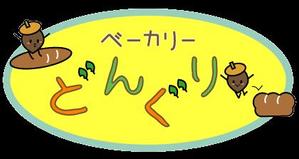 sayuiさんの「ベーカリー　どんぐり」のロゴ作成への提案