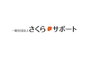 naka6 (56626)さんの高齢のおひとりさま専門支援　一般社団法人さくらサポートのロゴへの提案