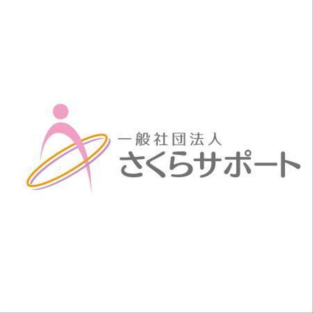 高齢のおひとりさま専門支援　一般社団法人さくらサポートのロゴ