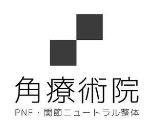 acve (acve)さんの「角療術院」のロゴ作成への提案