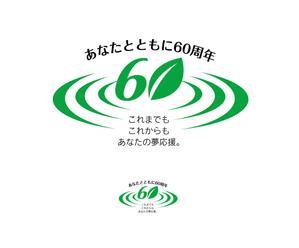 poorman (poorman)さんの「60周年記念事業」のロゴ作成への提案