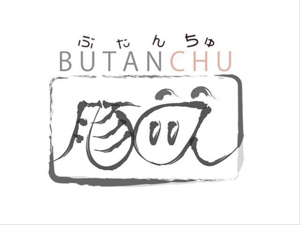 butanchu_3.jpg