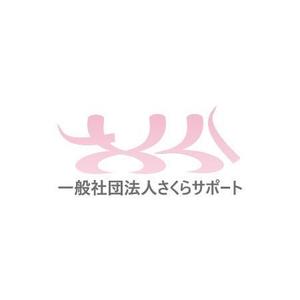 さんの高齢のおひとりさま専門支援　一般社団法人さくらサポートのロゴへの提案