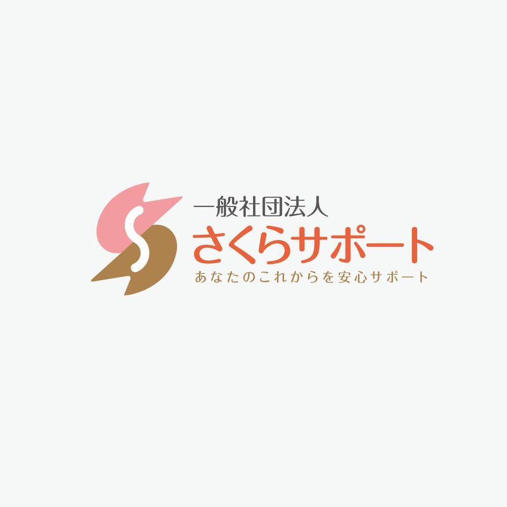 高齢のおひとりさま専門支援　一般社団法人さくらサポートのロゴ