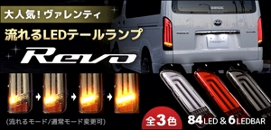 shizuc (zukuzuku963)さんのハイエースカスタムパーツサイトにおける新商品「Valenti　フルLEDテールランプ　REVO」のバナーへの提案