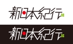 @えじ@ (eji_design)さんの旅行会社「新日本紀行」のロゴへの提案