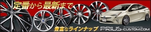 tatehama (tatehama)さんの自動車カスタムパーツサイト「新型プリウスのホイール」のバナーへの提案