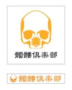 M Design (massayuuki)さんのネットショップ「髑髏倶楽部」のロゴへの提案