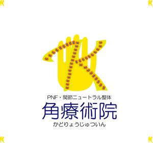 デザイン工房　初咲 (hatsuzaki)さんの「角療術院」のロゴ作成への提案