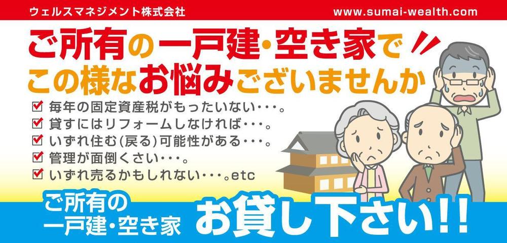 『空き家募集』　ご所有の一戸建・空き家を弊社にお貸し下さい！！