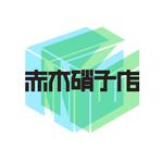 logolinkさんの「有限会社　赤木硝子店」のロゴ作成への提案